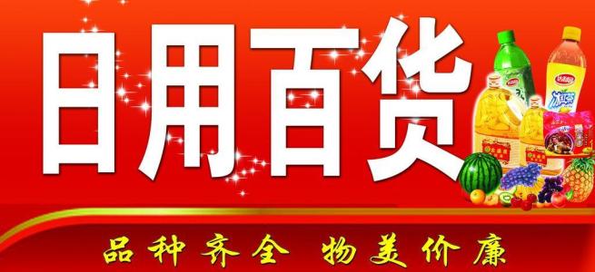阜新市日用百貨銷售與價格指南